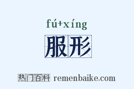 服形是什么意思的图片